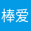 棒棒哒 爱上你了