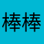 棒棒哒00