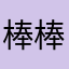 棒棒哒1276830