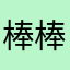 棒棒哒bbd