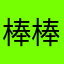 棒棒大王