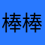 棒棒好可愛