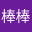 棒棒安打上壘我的人生