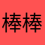 棒棒小宣