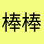 棒棒小餘丸