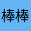 棒棒彩虹才华糖