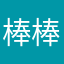 棒棒很好滴