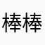 棒棒棒堂男孩👦🏻