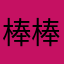 棒棒棒好好好goodddddd