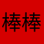 棒棒棒棒哒👍👍