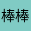 棒棒棒棒棒棒棒棒棒棒棒棒棒棒棒棒棒棒棒棒!