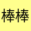 棒棒棒棒棒棒棒棒棒棒棒胖