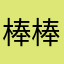 棒棒棒棒12394
