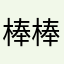棒棒棒黑光