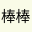 棒棒棒Der