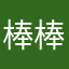 棒棒滔
