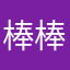 棒棒滴血莲花