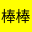 棒棒熊棒棒哒