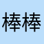 棒棒男