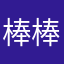 棒棒當
