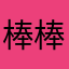 棒棒的体验感