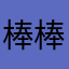 棒棒的哦哦哦