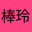 棒棒的 玲玲