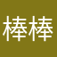 棒棒的121