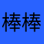 棒棒糖了一個