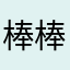 棒棒糖和X呢