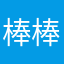 棒棒糖浓浓