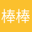 棒棒糖真的好好