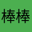 棒棒糖美美