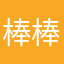 棒棒糖醫生