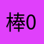 棒棒糖-001