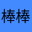 棒棒糖73