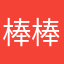 棒棒糖le