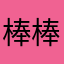 棒棒糖v。