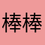 棒棒鞑