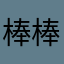 棒棒韦大人