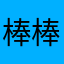棒棒8888888