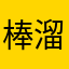 棒溜溜