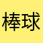棒球場附近的