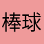 棒球狅
