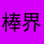 棒界の戦士と愉快な仲間達