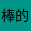 棒的嘞～