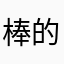 棒的都无言可对