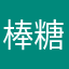 棒糖．