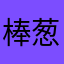 棒葱末炒散！
