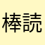 棒読みナンシー